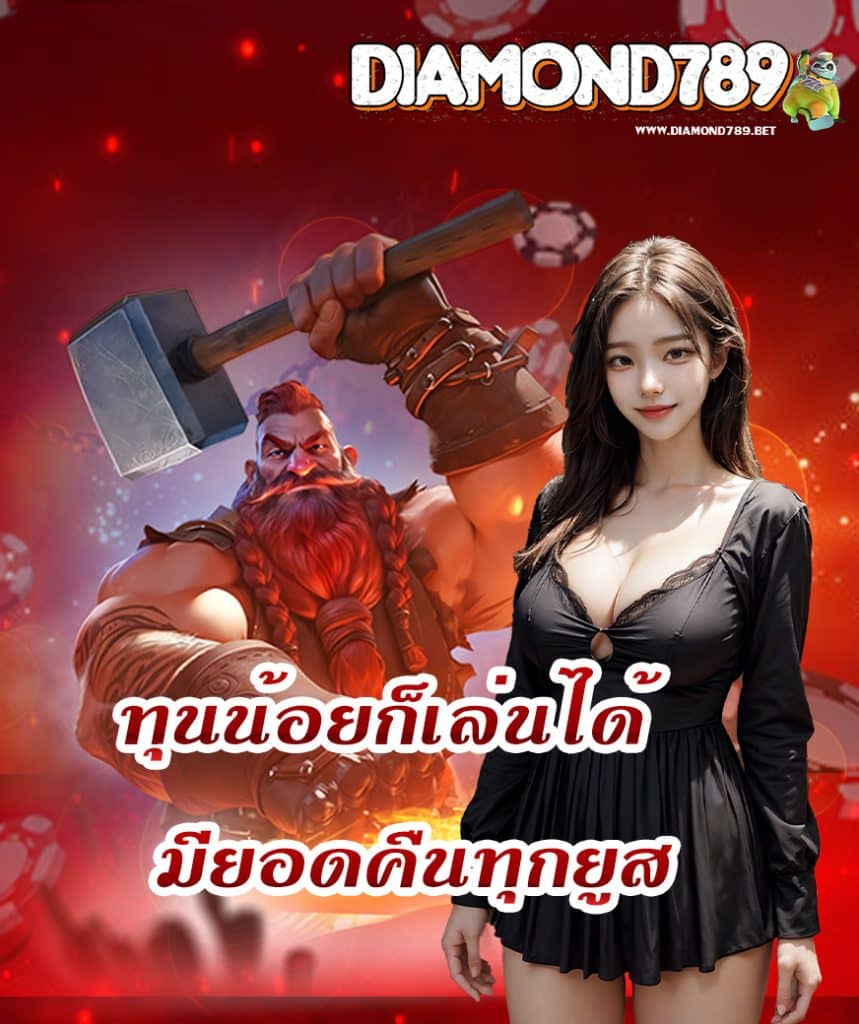 diamond789 ฝาก ถอนออโต้