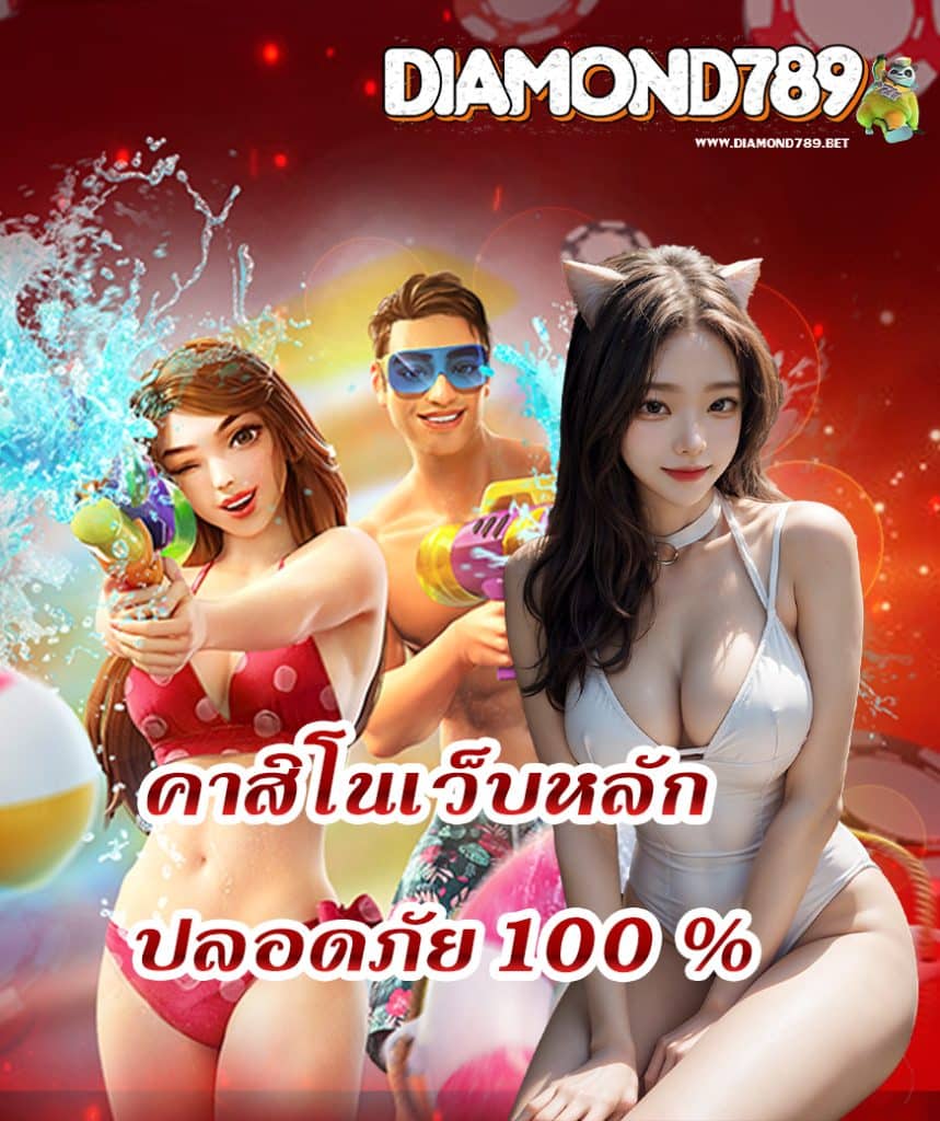 diamond789 เว็บตรง